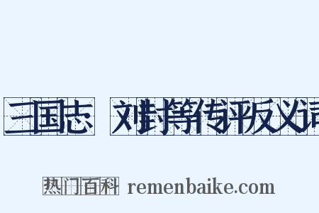 三国志·刘封等传评反义词是什么意思的图片